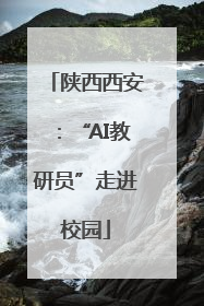 陕西西安：“AI教研员”走进校园