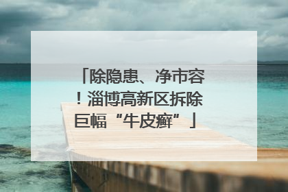 除隐患、净市容！淄博高新区拆除巨幅“牛皮癣”