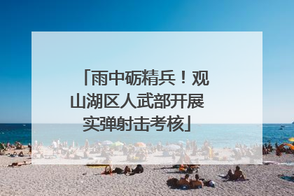 雨中砺精兵！观山湖区人武部开展实弹射击考核