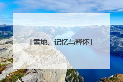 雪地、记忆与释怀