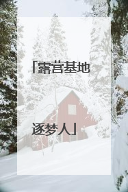 露营基地逐梦人