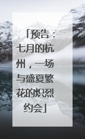 预告：七月的杭州，一场与盛夏繁花的炽烈约会