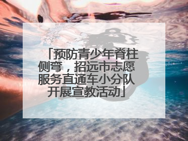预防青少年脊柱侧弯，招远市志愿服务直通车小分队开展宣教活动