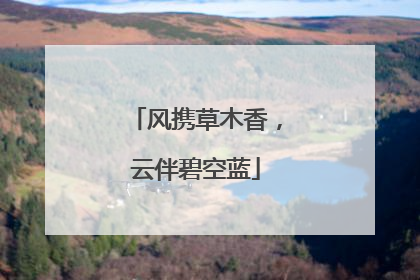 风携草木香，云伴碧空蓝