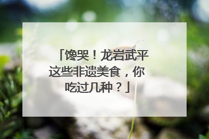馋哭！龙岩武平这些非遗美食，你吃过几种？