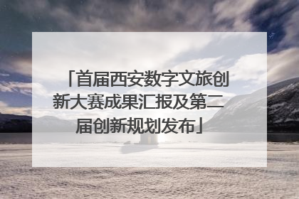 首届西安数字文旅创新大赛成果汇报及第二届创新规划发布