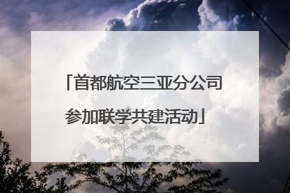 首都航空三亚分公司参加联学共建活动