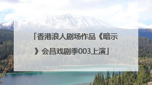 香港浪人剧场作品《暗示》会昌戏剧季003上演
