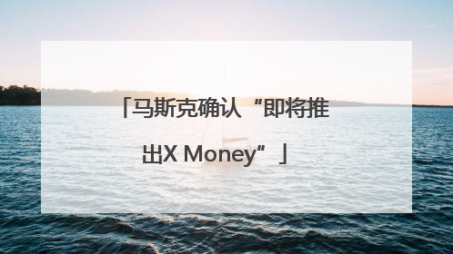 马斯克确认“即将推出X Money”