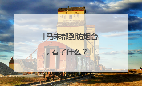 马未都到访烟台，看了什么？