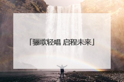 骊歌轻唱 启程未来