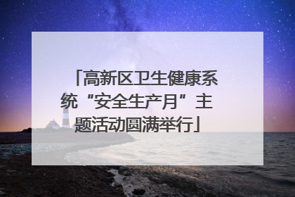高新区卫生健康系统“安全生产月”主题活动圆满举行