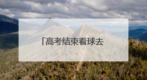 高考结束看球去 山西男足免费送票