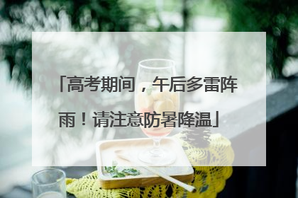 高考期间，午后多雷阵雨！请注意防暑降温
