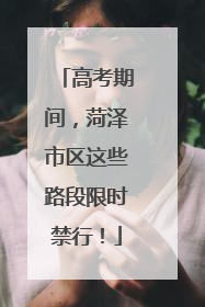 高考期间，菏泽市区这些路段限时禁行！