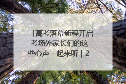 高考落幕新程开启 考场外家长们的这些心声一起来听｜2025四川高考