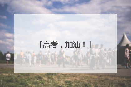高考，加油！