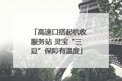 高速口搭起机收服务站 灵宝“三夏”保障有温度