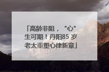高龄非阻，“心” 生可期！丹阳85 岁老太重塑心律新章