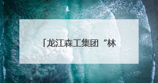 龙江森工集团“林海健康行”再出发
