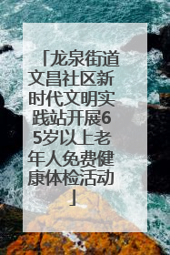 龙泉街道文昌社区新时代文明实践站开展65岁以上老年人免费健康体检活动