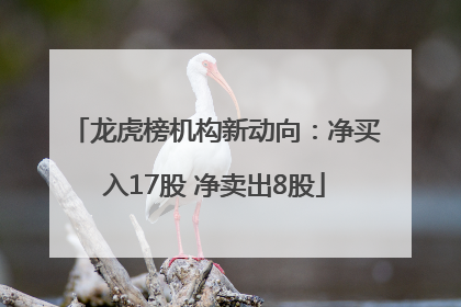 龙虎榜机构新动向：净买入17股 净卖出8股