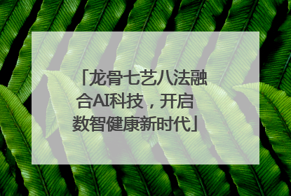 龙骨七艺八法融合AI科技，开启数智健康新时代