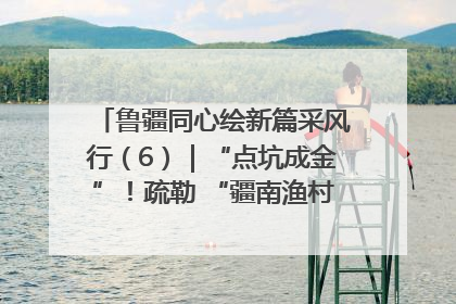 鲁疆同心绘新篇采风行（6）｜“点坑成金”！疏勒 “疆南渔村” 从废弃坑塘变身全国垂钓胜地
