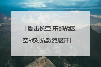 鹰击长空 东部战区空战对抗激烈展开
