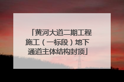 黄河大道二期工程施工（一标段）地下通道主体结构封顶