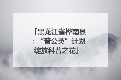 黑龙江省桦南县：“普公英”计划绽放科普之花