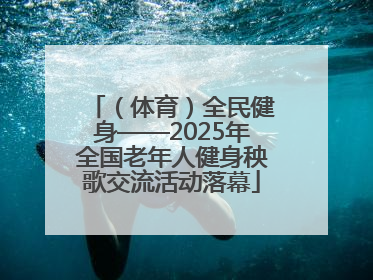 （体育）全民健身——2025年全国老年人健身秧歌交流活动落幕