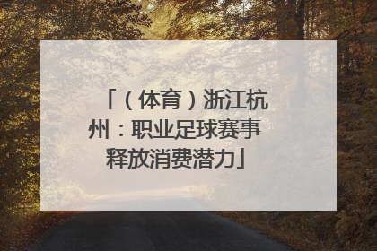 （体育）浙江杭州：职业足球赛事释放消费潜力