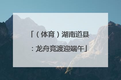 （体育）湖南道县：龙舟竞渡迎端午