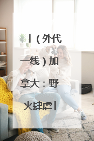 （外代一线）加拿大：野火肆虐