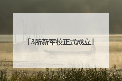3所新军校正式成立