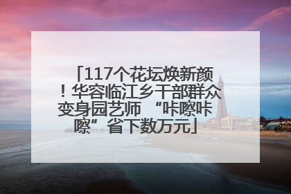 117个花坛焕新颜！华容临江乡干部群众变身园艺师 “咔嚓咔嚓”省下数万元