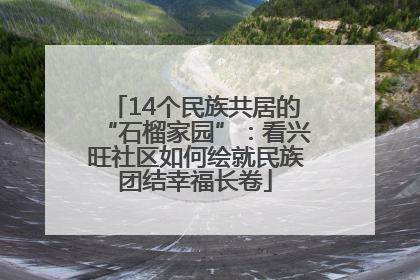 14个民族共居的“石榴家园”：看兴旺社区如何绘就民族团结幸福长卷