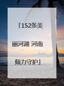 152条美丽河湖 河南倾力守护