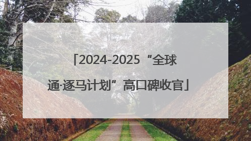 2024-2025“全球通·逐马计划”高口碑收官