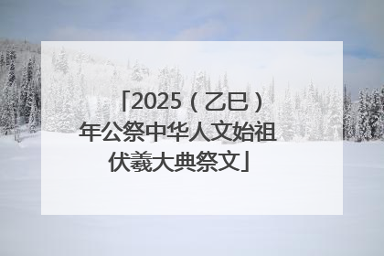 2025（乙巳）年公祭中华人文始祖伏羲大典祭文