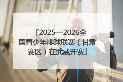 2025—2026全国青少年排球联赛（甘肃赛区）在武威开赛