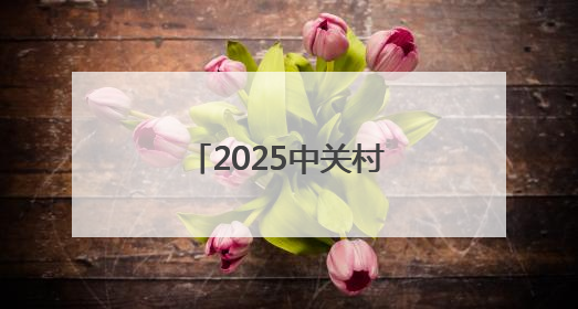 2025中关村毕业季下周启幕