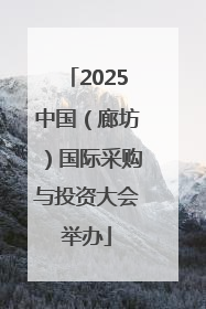 2025中国（廊坊）国际采购与投资大会举办