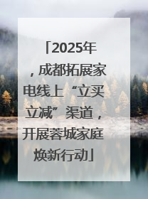 2025年，成都拓展家电线上“立买立减”渠道，开展蓉城家庭焕新行动