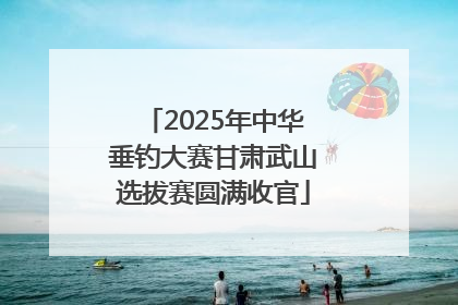 2025年中华垂钓大赛甘肃武山选拔赛圆满收官