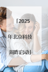 2025年北京科技周昨启动