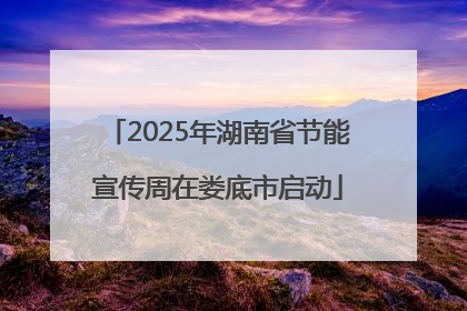 2025年湖南省节能宣传周在娄底市启动