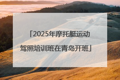 2025年摩托艇运动驾照培训班在青岛开班