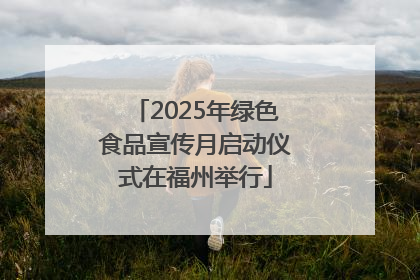 2025年绿色食品宣传月启动仪式在福州举行